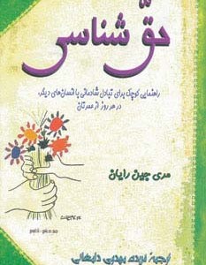 حق شناسی