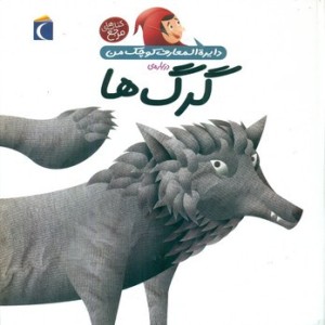 گرگ ها نشر محراب قلم