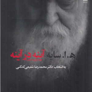 آینه در آینه نشر چشمه قطع رقعی