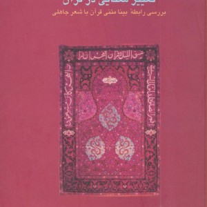 تغییر معنایی در قرآن
