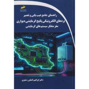 راهنمای جامع عیب یابی و تعمیر بردهای الکترونیکی پکبج گرمایشی دیواری مغز متفکر سیستم های گرمایشی
