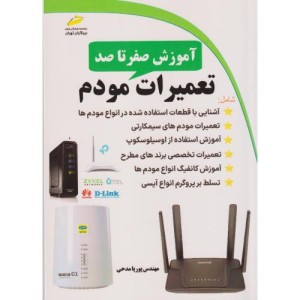 آموزش صفرتاصد تعمیرات مودم