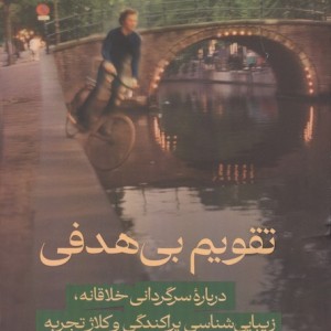 تقویم بی هدفی