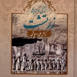 زندگی و اندیشه زرتشت