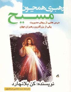 رهبری همچون مسیح