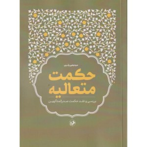 حکمت متعالیه