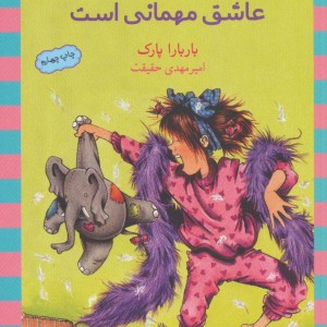 جونی بی جونز عاشق مهمانی است نشر ماهی