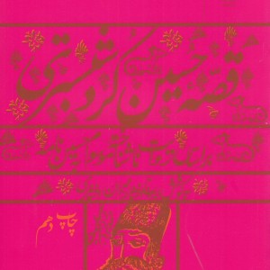 قصه حسین کرد شبستری