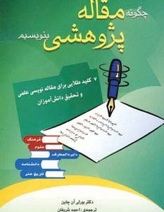 چگونه مقاله پژوهشی بنویسیم