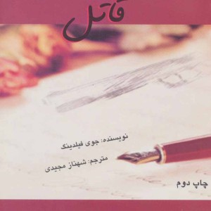 خاطرات قاتل نشر روشا