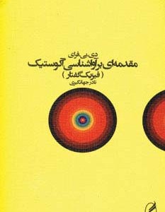 مقدمه ای بر آواشناسی آکوستیک