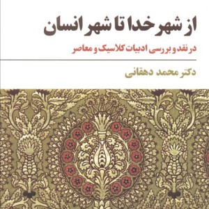 از شهر خدا تا شهر انسان