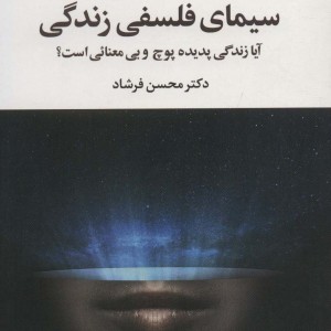 سیمای فلسفی زندگی نشر علم