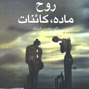 روح ماده کائنات نشر علم