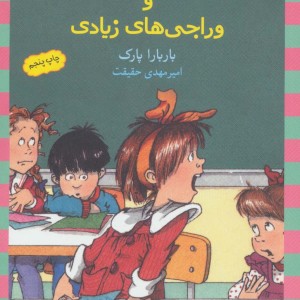جونی بی جونز باربارا پارک نشر ماهی