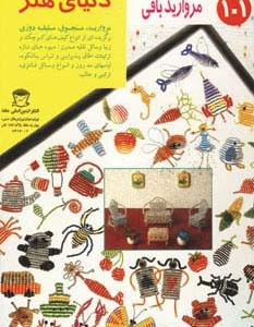دنیای هنر مروارید بافی 101