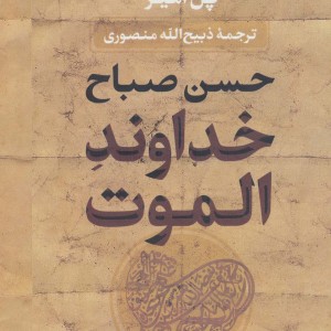 خداوند الموت نشر جاویدان
