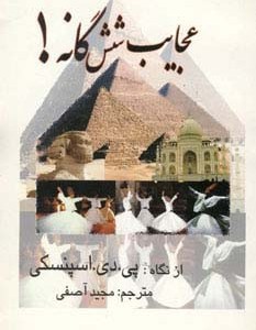 عجایب شش گانه
