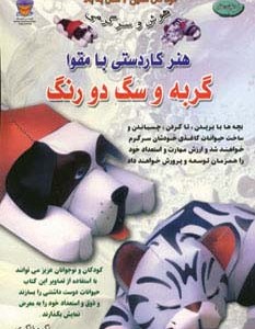 دنیای هنر کاردستی با مقوا گربه و سگ دو رنگ