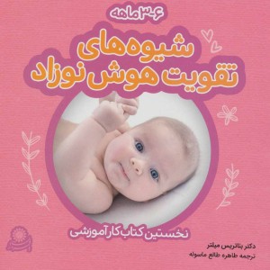 شیوه های تقویت هوش نوزاد 3 تا 6 ماهه نشر با فرزندان