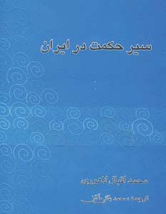 سیر حکمت در ایران