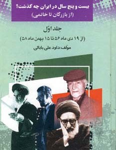 بیست و پنج سال در ایران چه گذشت؟نشر امید فردا داود علی بابائی