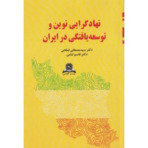 نهادگرایی نوین و توسعه یافتگی در ایران