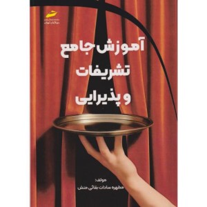 آموزش جامع تشریفات و پذیرایی