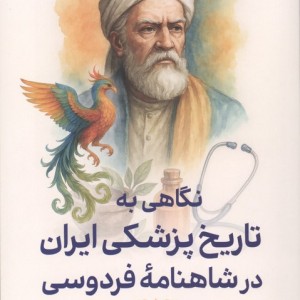 نگاهی به تاریخ پزشکی ایران در شاهنامه فردوسی