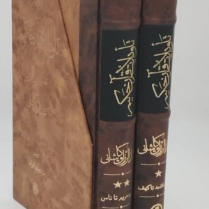 تاویلات قرآن حکیم تفسیر ابن عربی 2جلدی