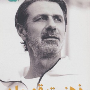 ذهنیت قهرمان