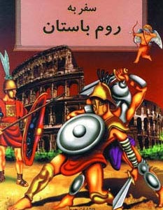 سفر به روم باستان
