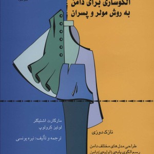 الگوسازی برای دامن به روش مولر و پسران