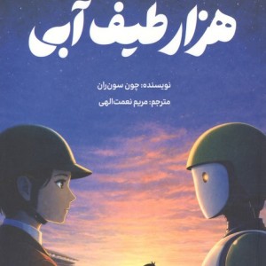 هزار طیف آبی