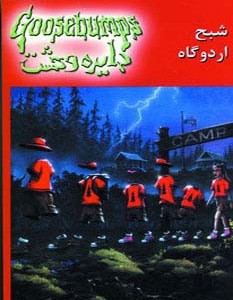 دایره وحشت22 (شبح اردوگاه)