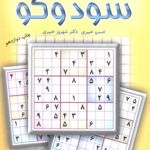 سودوکو