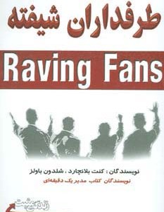 طرفداران شیفته