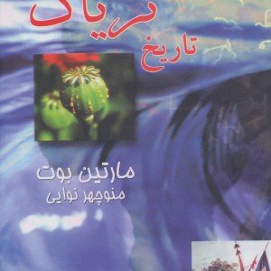 تاریخ تریاک