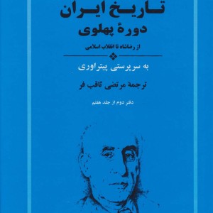 تاریخ ایران دوره ی پهلوی از رضا شاه تا انقلاب اسلامی
