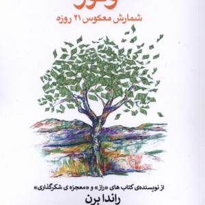 وفور شمارش معکوس 21روزه
