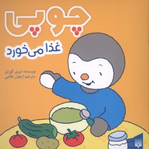 چوپی غذا می خورد