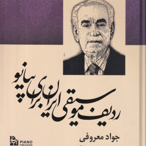 ردیف موسیقی ایران برای پیانو