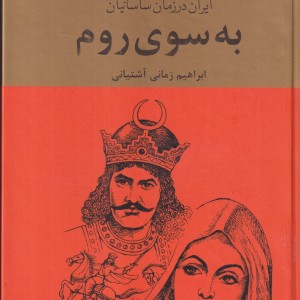به سوی روم 3جلدی ایران در زمان ساسانیان