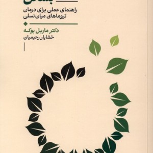چرخه را بشکن لیوسا