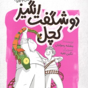 شگفت انگیز کچل