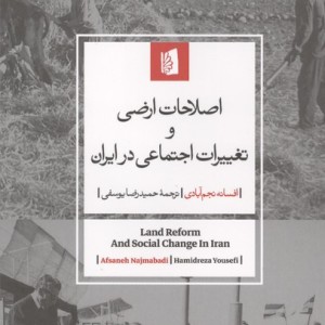 اصلاحات ارضی و تغییرات اجتماعی در ایران