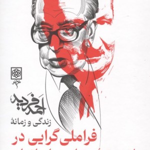 فراملی گرایی در اندیشه سیاسی ایرانیان