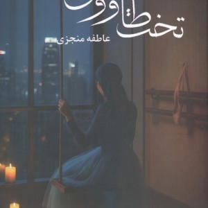 تخت طاووس