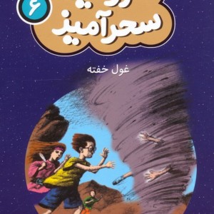 غول خفته