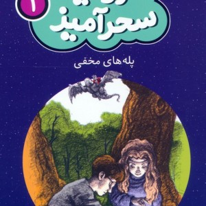 سرزمین سحرآمیز 1 پله های مخفی